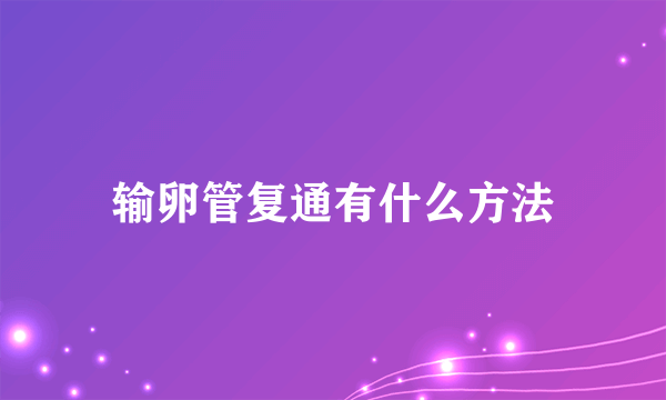 输卵管复通有什么方法