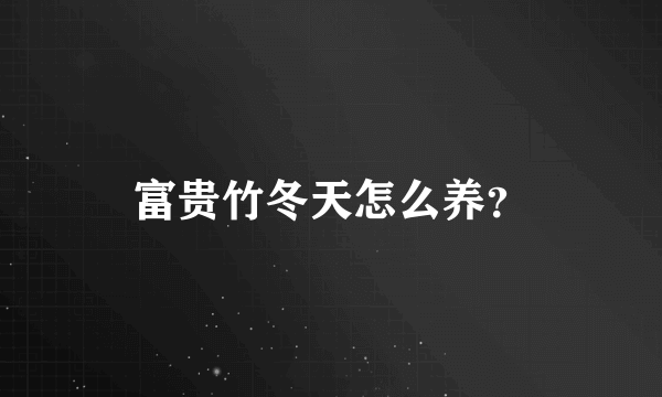 富贵竹冬天怎么养？