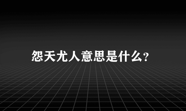 怨天尤人意思是什么？