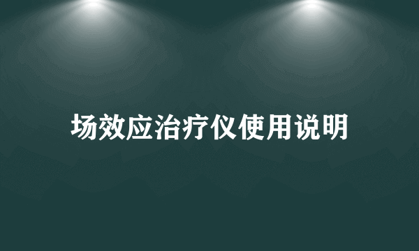 场效应治疗仪使用说明