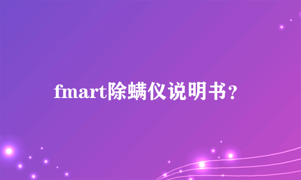 fmart除螨仪说明书？