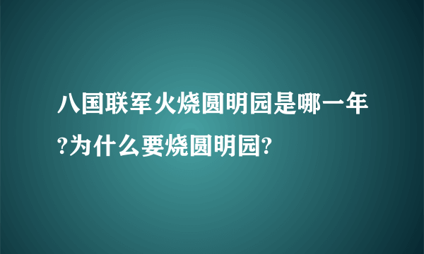 八国联军火烧圆明园是哪一年?为什么要烧圆明园?