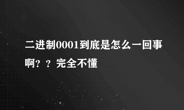 二进制0001到底是怎么一回事啊？？完全不懂