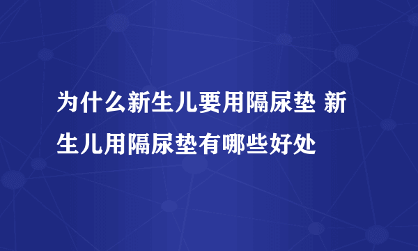 为什么新生儿要用隔尿垫 新生儿用隔尿垫有哪些好处