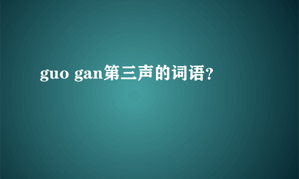 guo gan第三声的词语？