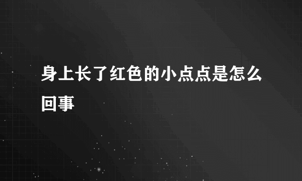 身上长了红色的小点点是怎么回事