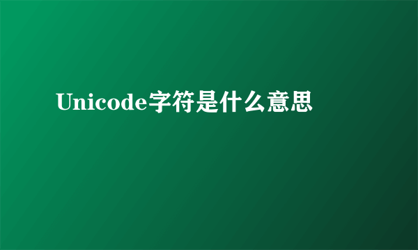 Unicode字符是什么意思