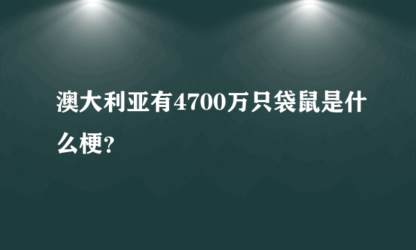 澳大利亚有4700万只袋鼠是什么梗？