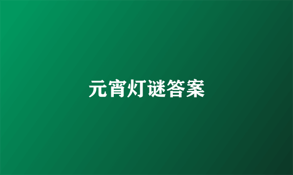 元宵灯谜答案