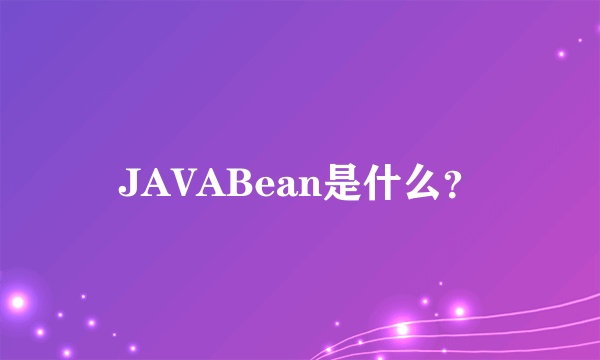 JAVABean是什么？