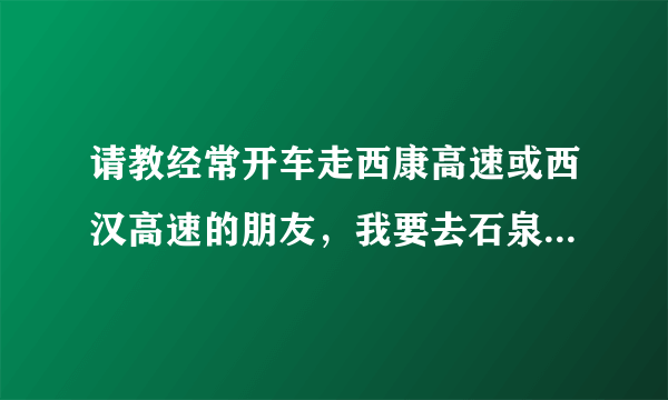 请教经常开车走西康高速或西汉高速的朋友，我要去石泉，请问哪条高速路况好，限速不要太低。交警高速监控