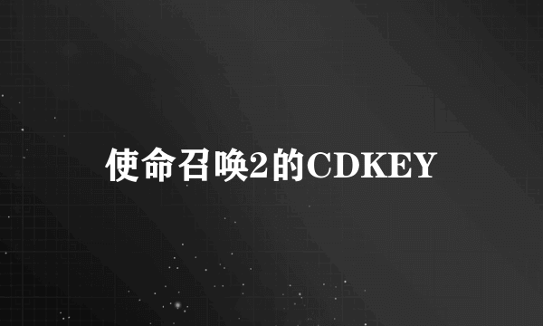 使命召唤2的CDKEY