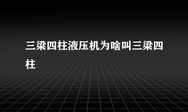 三梁四柱液压机为啥叫三梁四柱