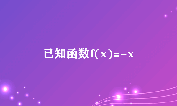 已知函数f(x)=-x