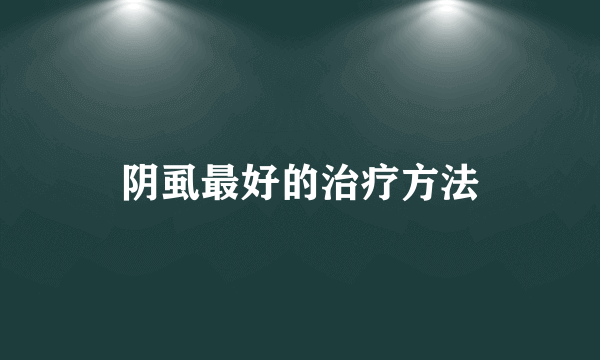 阴虱最好的治疗方法