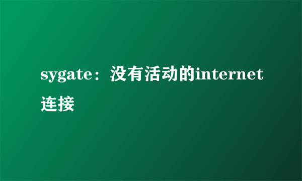 sygate：没有活动的internet连接