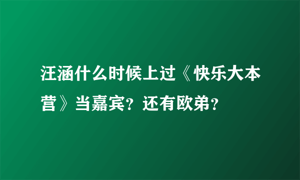 汪涵什么时候上过《快乐大本营》当嘉宾？还有欧弟？