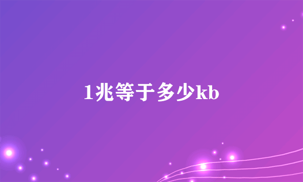 1兆等于多少kb