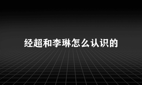 经超和李琳怎么认识的