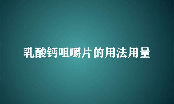 乳酸钙咀嚼片的用法用量