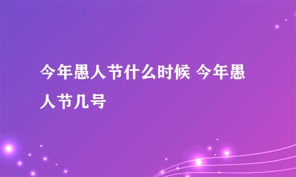 今年愚人节什么时候 今年愚人节几号