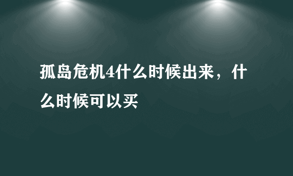 孤岛危机4什么时候出来，什么时候可以买