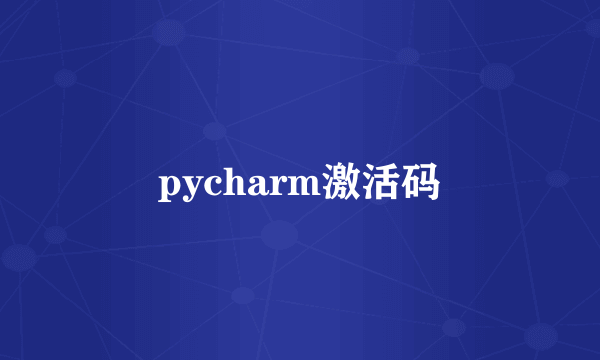 pycharm激活码