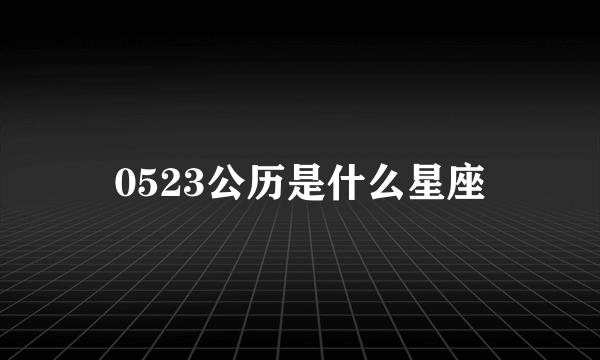 0523公历是什么星座