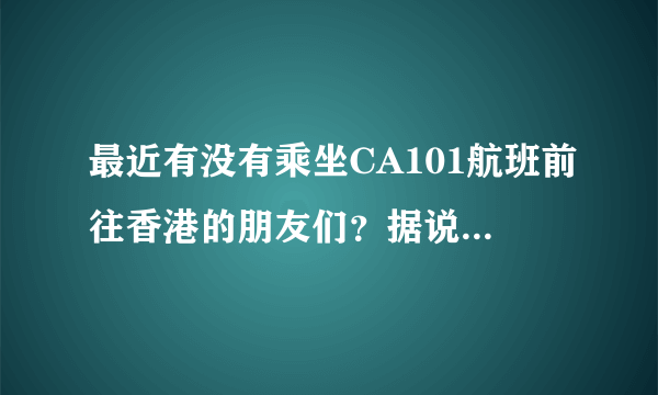 最近有没有乘坐CA101航班前往香港的朋友们？据说此航班很多是湿租澳门航空的飞机执飞？