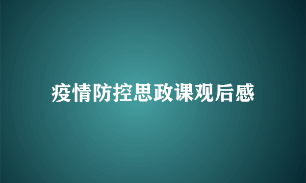 疫情防控思政课观后感