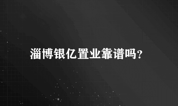 淄博银亿置业靠谱吗？