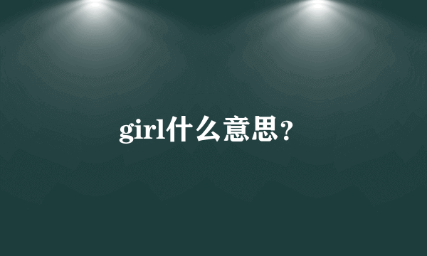 girl什么意思？