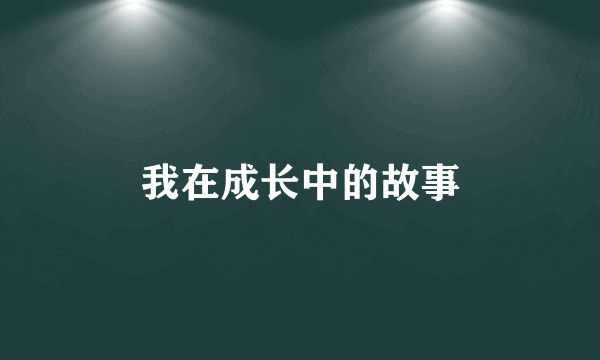 我在成长中的故事