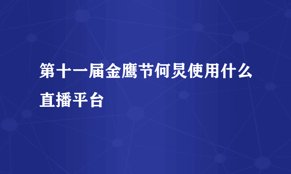 第十一届金鹰节何炅使用什么直播平台