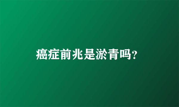 癌症前兆是淤青吗？