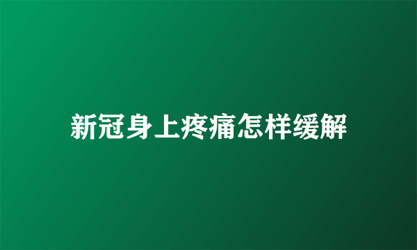 新冠身上疼痛怎样缓解