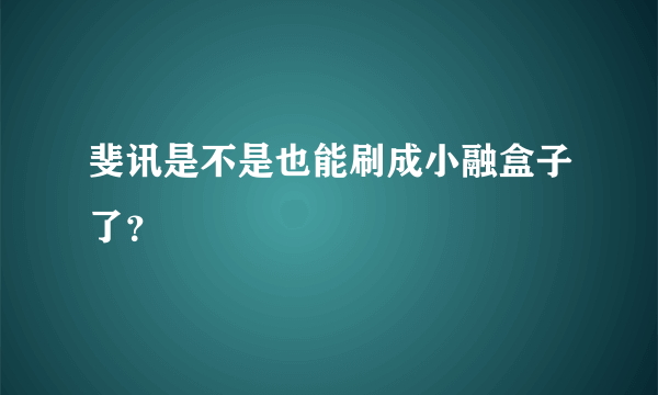 斐讯是不是也能刷成小融盒子了？