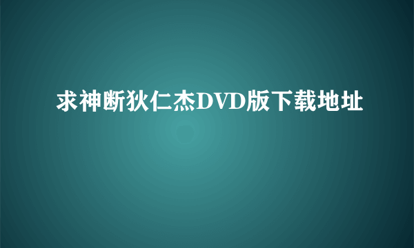 求神断狄仁杰DVD版下载地址