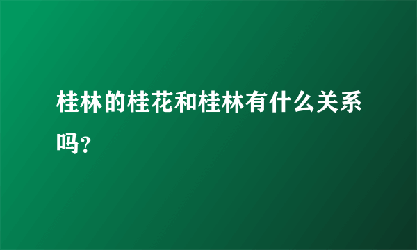 桂林的桂花和桂林有什么关系吗？