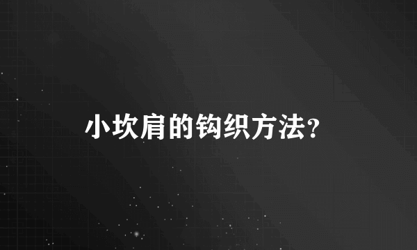 小坎肩的钩织方法？