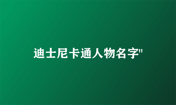 迪士尼卡通人物名字