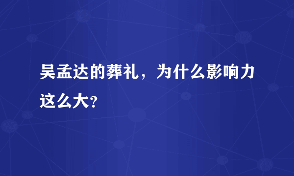 吴孟达的葬礼，为什么影响力这么大？