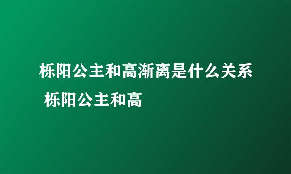 栎阳公主和高渐离是什么关系 栎阳公主和高