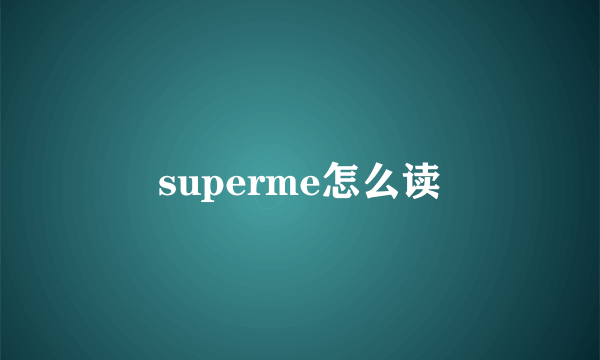 superme怎么读