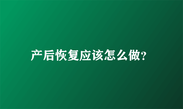 产后恢复应该怎么做？