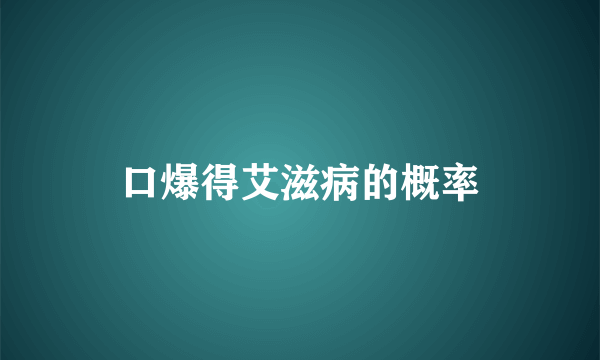 口爆得艾滋病的概率