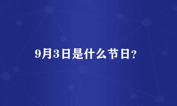 9月3日是什么节日？