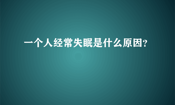 一个人经常失眠是什么原因？