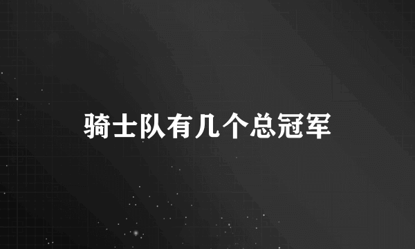 骑士队有几个总冠军