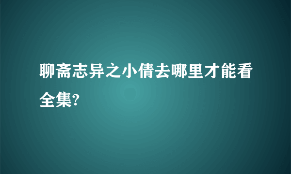 聊斋志异之小倩去哪里才能看全集?